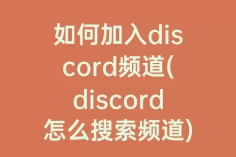 如何加入discord频道(discord怎么搜索频道)