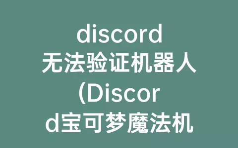 discord无法验证机器人(Discord宝可梦魔法机器人)