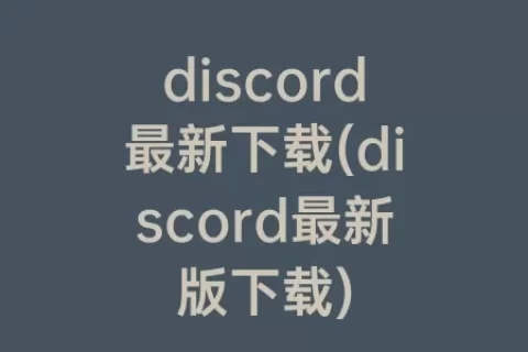 discord最新下载(discord最新版下载)