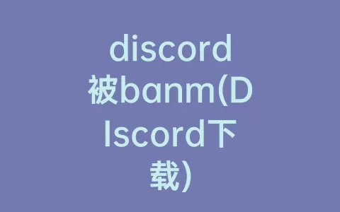 discord被banm(DIscord下载)