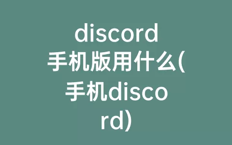 discord手机版用什么(手机discord)