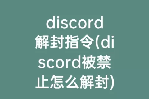 discord解封指令(discord被禁止怎么解封)