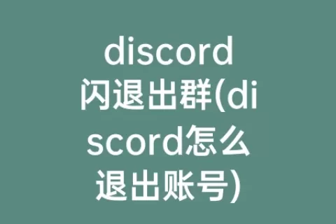 discord闪退出群(discord怎么退出账号)