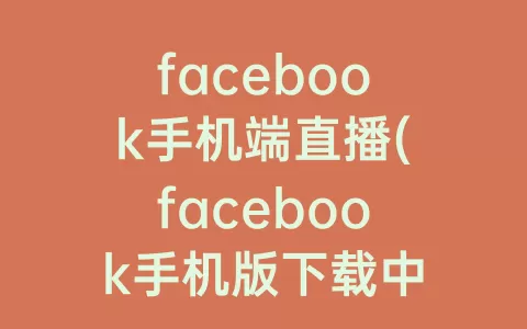 facebook手机端直播(facebook手机版下载中文)