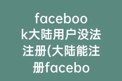 facebook大陆用户没法注册(大陆能注册facebook账号吗)