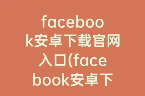 facebook国内收不到短信(Facebook收不到短信验证码)