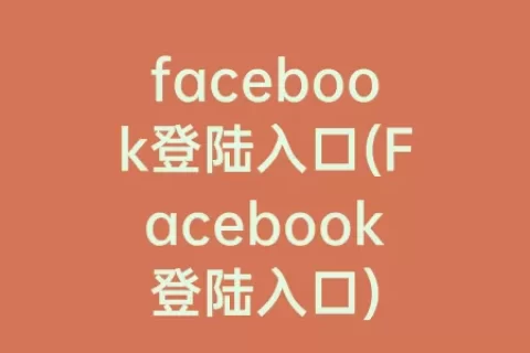 facebook登陆入口(Facebook登陆入口)