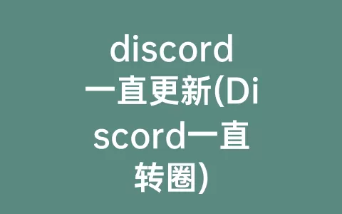 discord一直更新(Discord一直转圈)