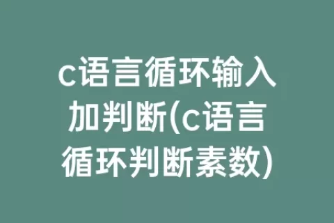 c语言循环输入加判断(c语言循环判断素数)