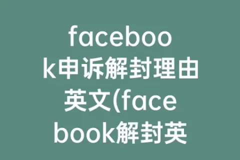 facebook申诉解封理由英文(facebook解封英文申诉信)