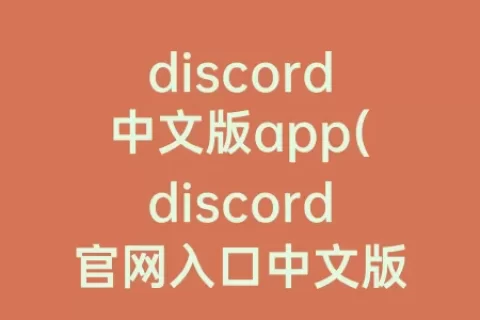 discord中文版app(discord官网入口中文版)