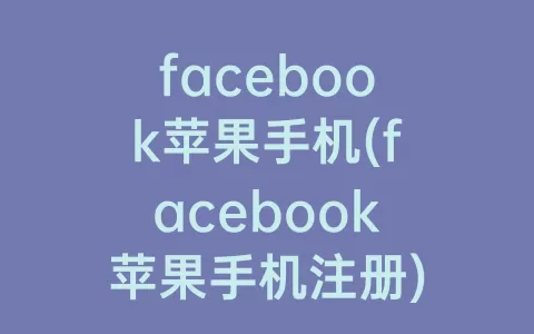 facebook苹果手机(facebook苹果手机注册)