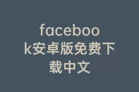 facebook安卓版免费下载中文