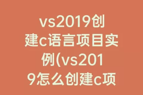vs2019创建c语言项目实例(vs2019怎么创建c项目)