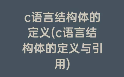 c语言结构体的定义(c语言结构体的定义与引用)