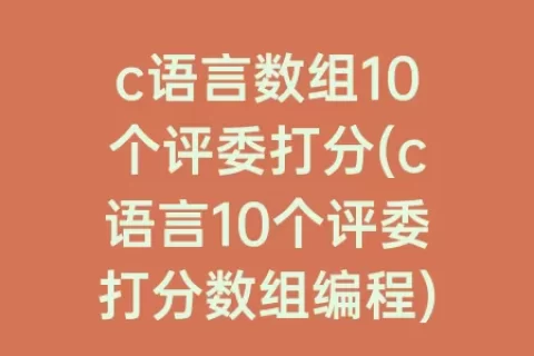 c语言数组10个评委打分(c语言10个评委打分数组编程)