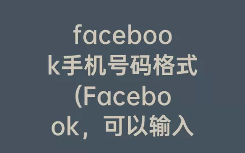 facebook手机号码格式(Facebook，可以输入中国的手机号码吗)