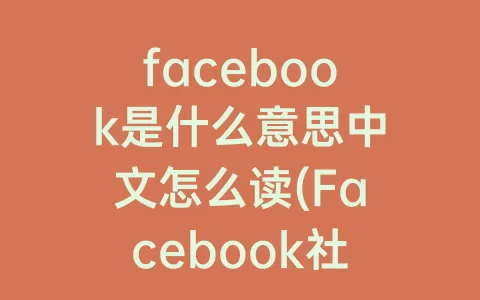 facebook是什么意思中文怎么读(Facebook社群守则是什么意思)