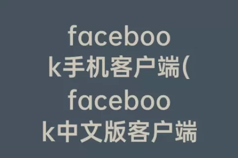 facebook手机客户端(facebook中文版客户端)
