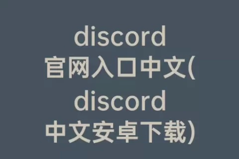 discord官网入口中文(discord中文安卓下载)