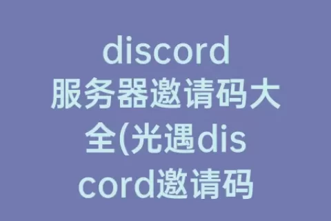discord服务器邀请码大全(光遇discord邀请码)