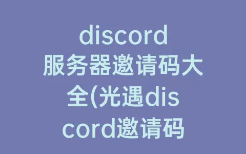 discord服务器邀请码大全(光遇discord邀请码)