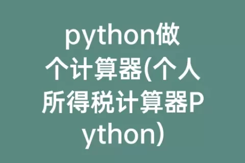 python做个计算器(个人所得税计算器Python)