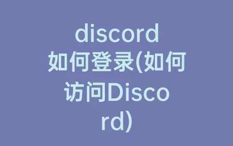 discord如何登录(如何访问Discord)