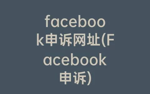 facebook申诉网址(Facebook申诉)