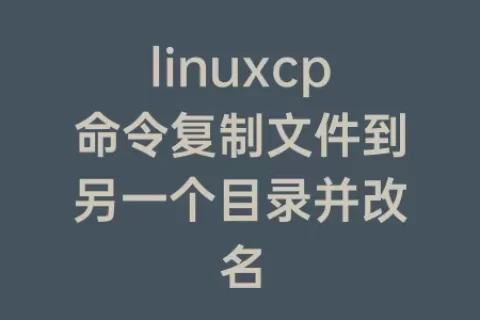 linuxcp命令复制文件到另一个目录并改名