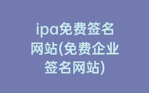 ipa免费签名网站(免费企业签名网站)
