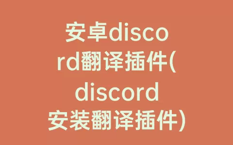 安卓discord翻译插件(discord安装翻译插件)