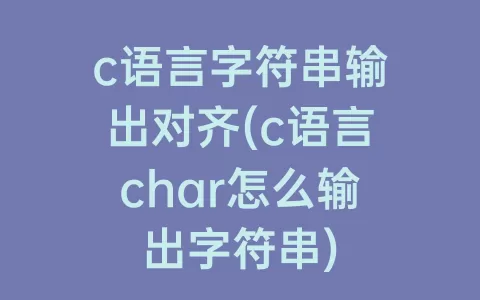 c语言字符串输出对齐(c语言char怎么输出字符串)