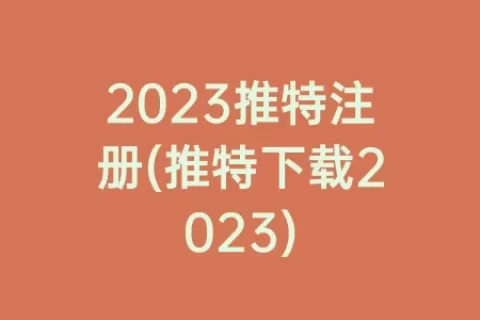 2023推特注册(推特下载2023)