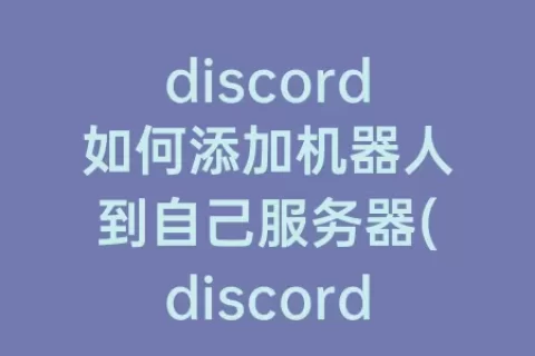 discord如何添加机器人到自己服务器(discord添加音乐机器人)