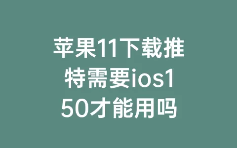 苹果11下载推特需要ios150才能用吗