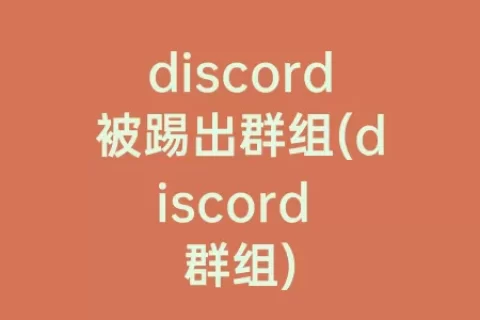 discord被踢出群组(discord 群组)
