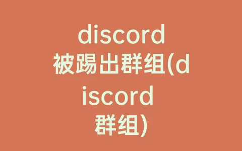 discord被踢出群组(discord 群组)