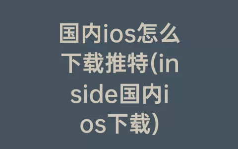 国内ios怎么下载推特(inside国内ios下载)