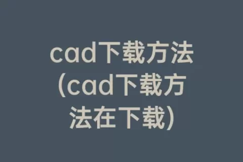 cad下载方法(cad下载方法在下载)