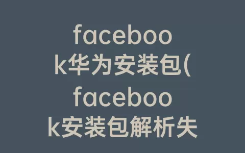 facebook安卓官方下载手机版(facebook安卓下载官网入口)