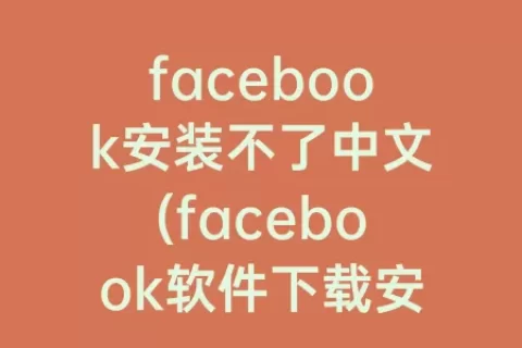 facebook安装不了中文(facebook软件下载安装)