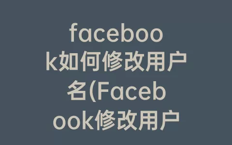 facebook如何修改用户名(Facebook修改用户名)