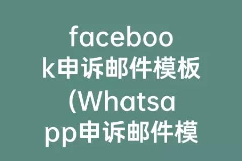 facebook申诉邮件模板(Whatsapp申诉邮件模板英文)
