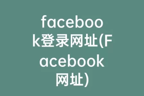 facebook登录网址(Facebook网址)