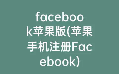 facebook苹果版(苹果手机注册Facebook)
