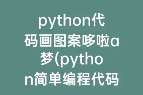 python代码画图案哆啦a梦(python简单编程代码爱心图案)