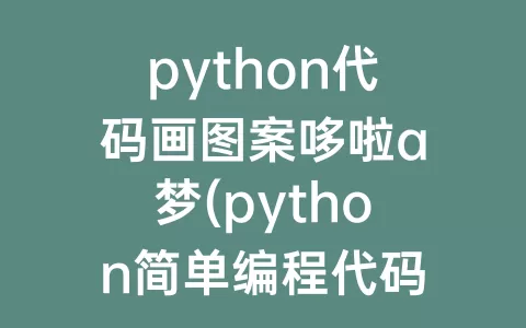 python代码画图案哆啦a梦(python简单编程代码爱心图案)