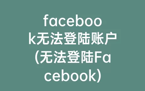facebook无法登陆账户(无法登陆Facebook)