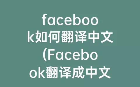 facebook如何翻译中文(Facebook翻译成中文)